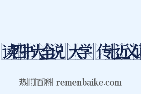 读四书大全说·大学·传七近义词是什么意思的图片